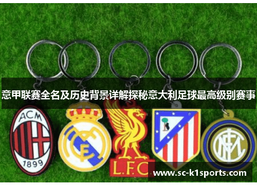 意甲联赛全名及历史背景详解探秘意大利足球最高级别赛事