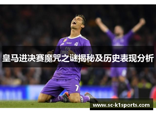 皇马进决赛魔咒之谜揭秘及历史表现分析