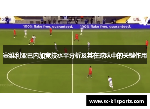 塞维利亚巴内加竞技水平分析及其在球队中的关键作用