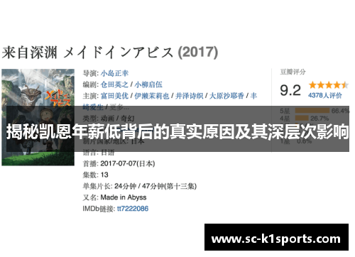 揭秘凯恩年薪低背后的真实原因及其深层次影响