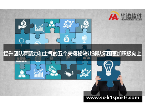 提升团队凝聚力和士气的五个关键秘诀让球队氛围更加积极向上