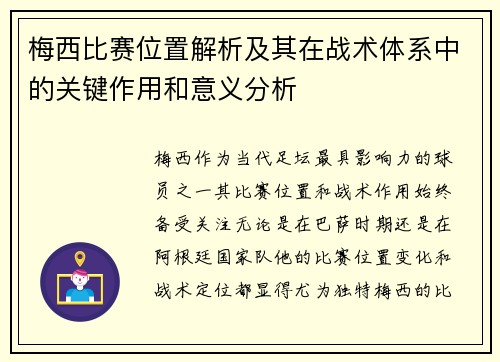 梅西比赛位置解析及其在战术体系中的关键作用和意义分析