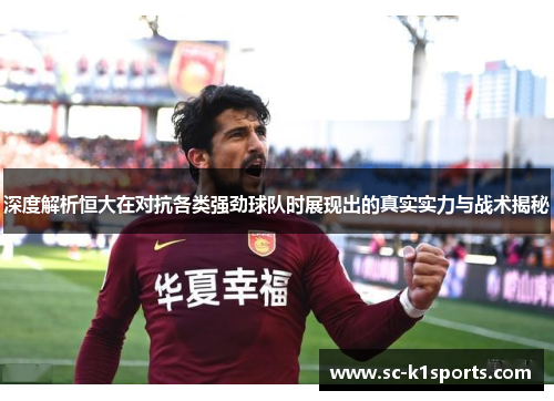 深度解析恒大在对抗各类强劲球队时展现出的真实实力与战术揭秘