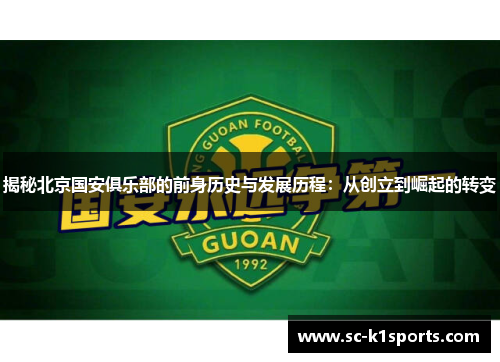 揭秘北京国安俱乐部的前身历史与发展历程：从创立到崛起的转变