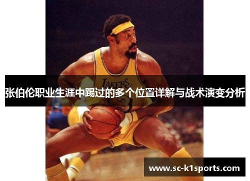 张伯伦职业生涯中踢过的多个位置详解与战术演变分析