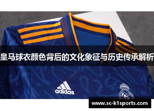 皇马球衣颜色背后的文化象征与历史传承解析