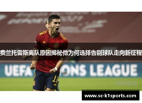 费兰托雷斯离队原因揭秘他为何选择告别球队走向新征程