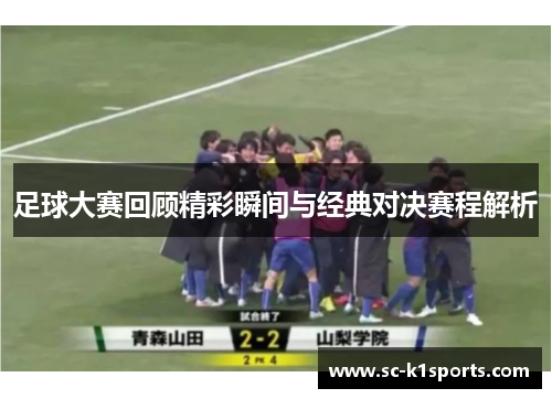 足球大赛回顾精彩瞬间与经典对决赛程解析