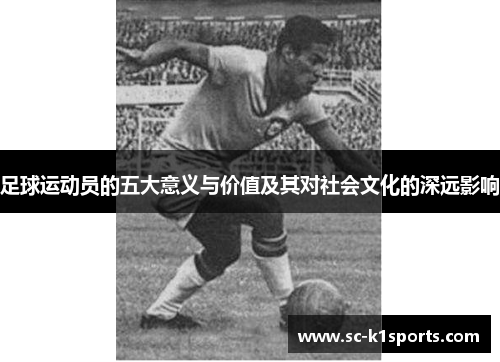 足球运动员的五大意义与价值及其对社会文化的深远影响