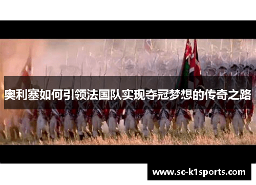 奥利塞如何引领法国队实现夺冠梦想的传奇之路