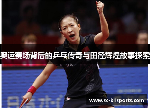 奥运赛场背后的乒乓传奇与田径辉煌故事探索