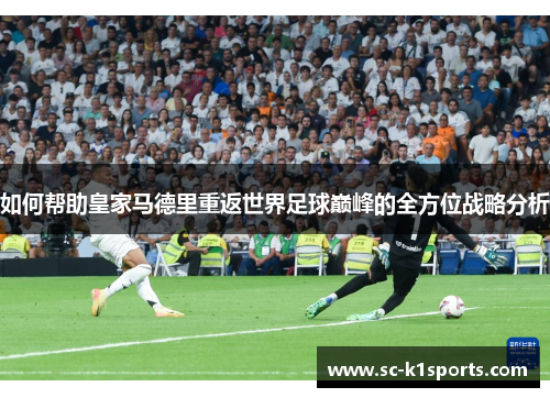 如何帮助皇家马德里重返世界足球巅峰的全方位战略分析