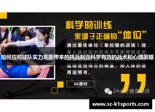 如何应对球队实力差距带来的挑战制定科学有效的战术和心理策略