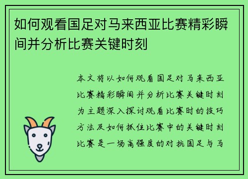 如何观看国足对马来西亚比赛精彩瞬间并分析比赛关键时刻