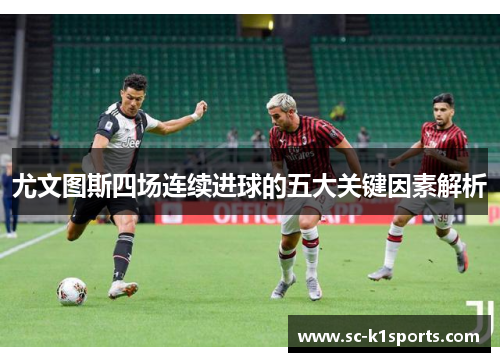 尤文图斯四场连续进球的五大关键因素解析