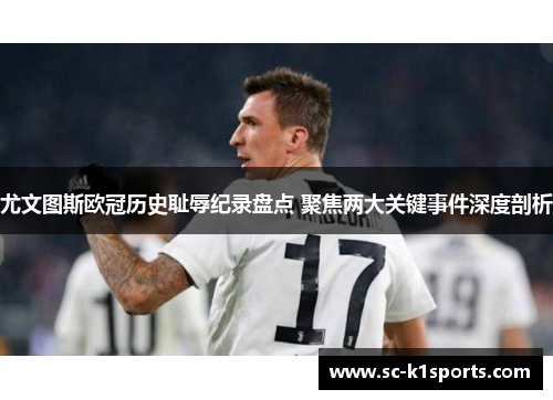 尤文图斯欧冠历史耻辱纪录盘点 聚焦两大关键事件深度剖析