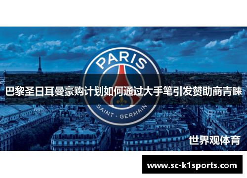 巴黎圣日耳曼豪购计划如何通过大手笔引发赞助商青睐
