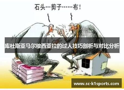 库杜斯亚马尔穆西亚拉的过人技巧剖析与对比分析