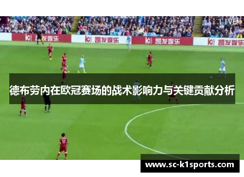 德布劳内在欧冠赛场的战术影响力与关键贡献分析