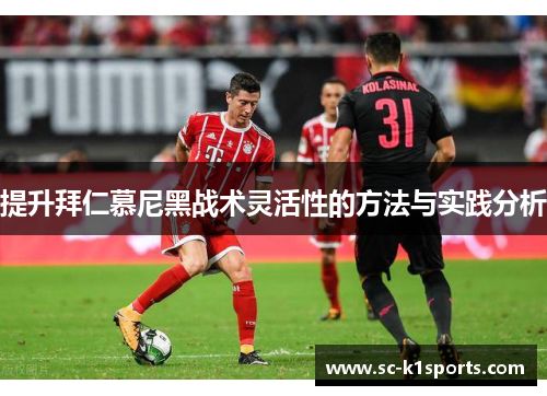 提升拜仁慕尼黑战术灵活性的方法与实践分析