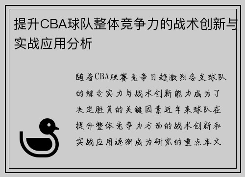 提升CBA球队整体竞争力的战术创新与实战应用分析