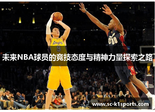 未来NBA球员的竞技态度与精神力量探索之路