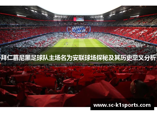 拜仁慕尼黑足球队主场名为安联球场探秘及其历史意义分析