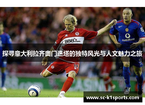 探寻意大利拉齐奥门迭塔的独特风光与人文魅力之旅