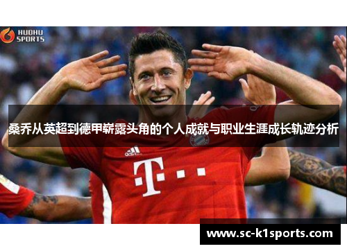 桑乔从英超到德甲崭露头角的个人成就与职业生涯成长轨迹分析