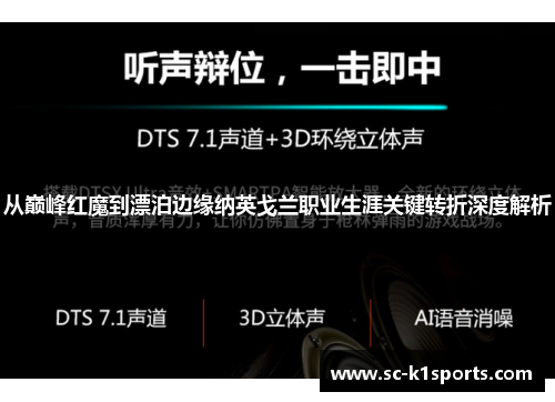 从巅峰红魔到漂泊边缘纳英戈兰职业生涯关键转折深度解析