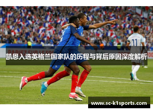 凯恩入选英格兰国家队的历程与背后原因深度解析