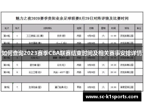 如何查询2023赛季CBA联赛结束时间及相关赛事安排详情