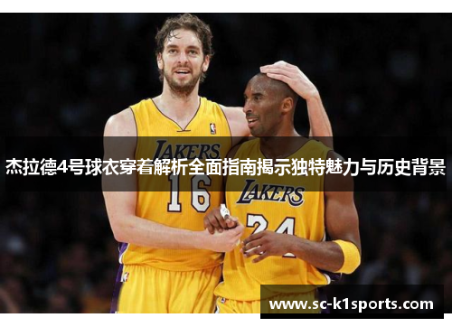 杰拉德4号球衣穿着解析全面指南揭示独特魅力与历史背景