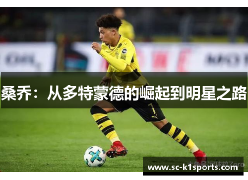桑乔：从多特蒙德的崛起到明星之路