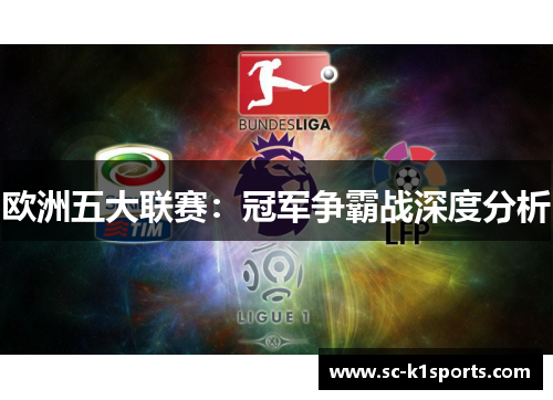 欧洲五大联赛：冠军争霸战深度分析