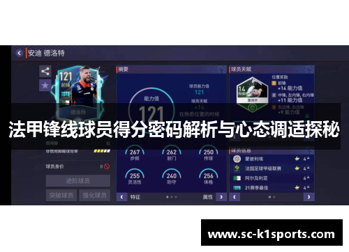 法甲锋线球员得分密码解析与心态调适探秘
