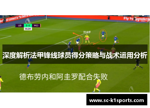 深度解析法甲锋线球员得分策略与战术运用分析