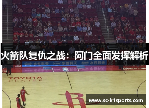 火箭队复仇之战：阿门全面发挥解析