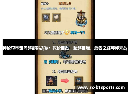 神秘森林定向越野挑战赛：探秘自然，超越自我，勇者之路等你来战