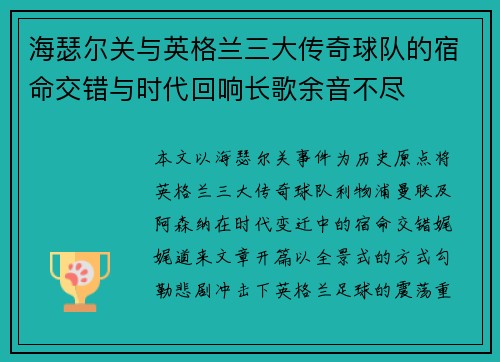海瑟尔关与英格兰三大传奇球队的宿命交错与时代回响长歌余音不尽