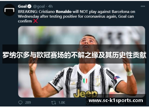 罗纳尔多与欧冠赛场的不解之缘及其历史性贡献