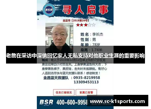 老詹在采访中深情回忆家人无私支持对他职业生涯的重要影响