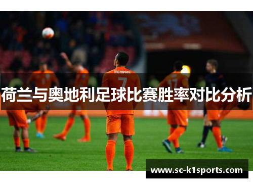 荷兰与奥地利足球比赛胜率对比分析