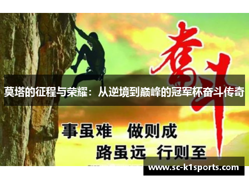 莫塔的征程与荣耀：从逆境到巅峰的冠军杯奋斗传奇