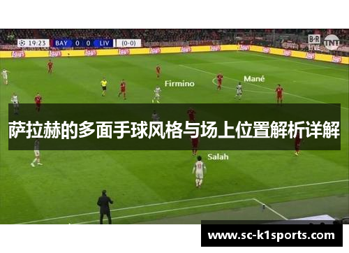 萨拉赫的多面手球风格与场上位置解析详解