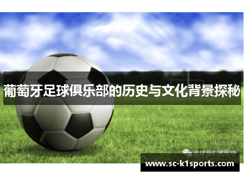 葡萄牙足球俱乐部的历史与文化背景探秘