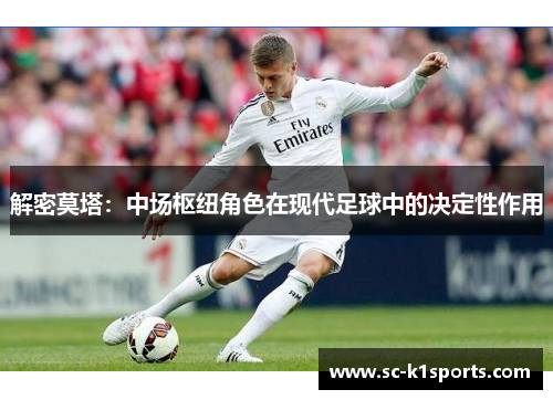 解密莫塔：中场枢纽角色在现代足球中的决定性作用