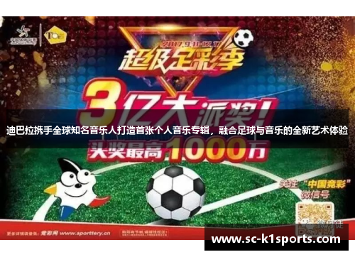 迪巴拉携手全球知名音乐人打造首张个人音乐专辑，融合足球与音乐的全新艺术体验