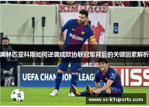 奥林匹亚科斯如何逆袭成欧协联冠军背后的关键因素解析