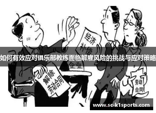 如何有效应对俱乐部教练面临解雇风险的挑战与应对策略
